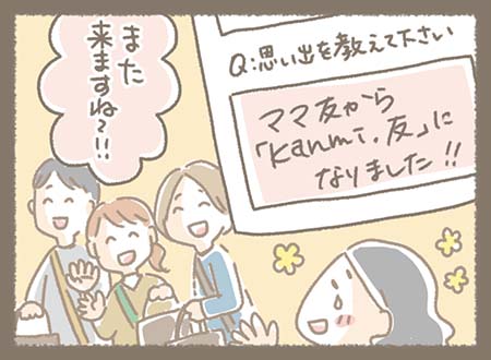 アンケートには・・・ママ友からKanmi.友になりました!!と書いてあり、とても素敵な3人組でほっこりしました。