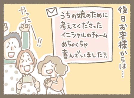 後日お客様からメールが届き・・・娘さん達が喜んでくれたそうで、みなちゃん、マツさん、ゆきちゃんも喜ぶのでした！