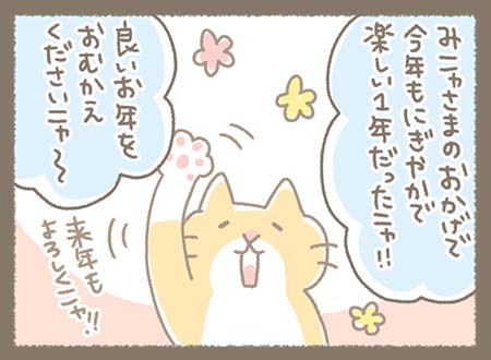 最後は前足を上げて、「今年もありがとう。良いお年を。また来年もよろしく」と、みんなにあいさつして2025年を締めくくる。