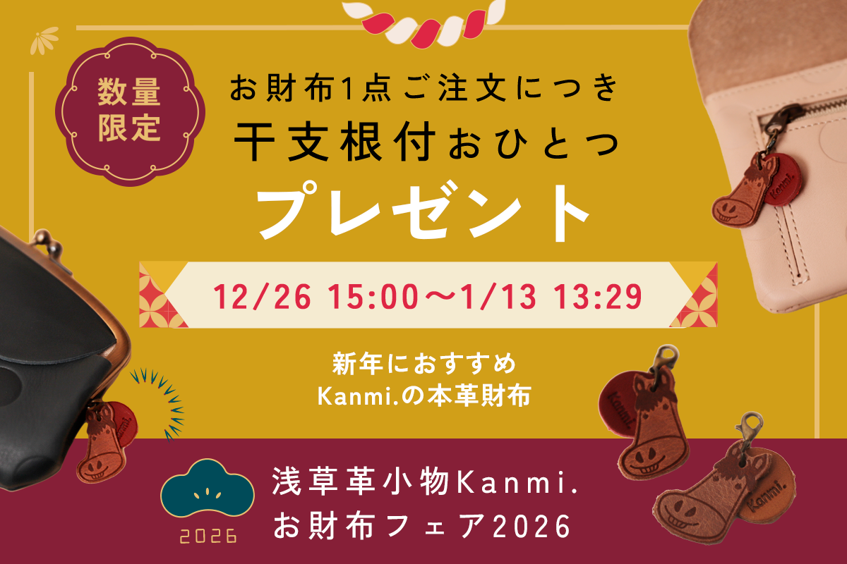 Kanmiのお財布フェア2026 | 浅草革小物 Kanmi.(カンミ)公式オンライン
