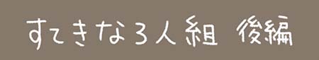 Kanmiマンガ「すてきな3人組 後編」