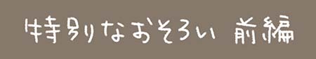 Kanmiマンガ「特別なおそろい 前編」