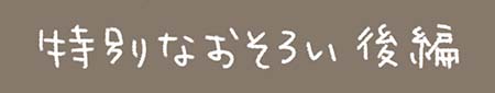Kanmiマンガ「特別なおそろい 後編」