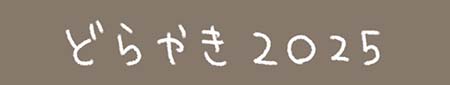 Kanmiマンガ「どらやき２０２５」