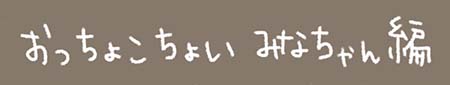 Kanmiマンガ「おっちょこちょい みなちゃん編」