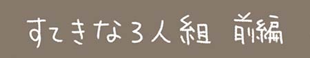 Kanmiマンガ「すてきな３人組 前編」