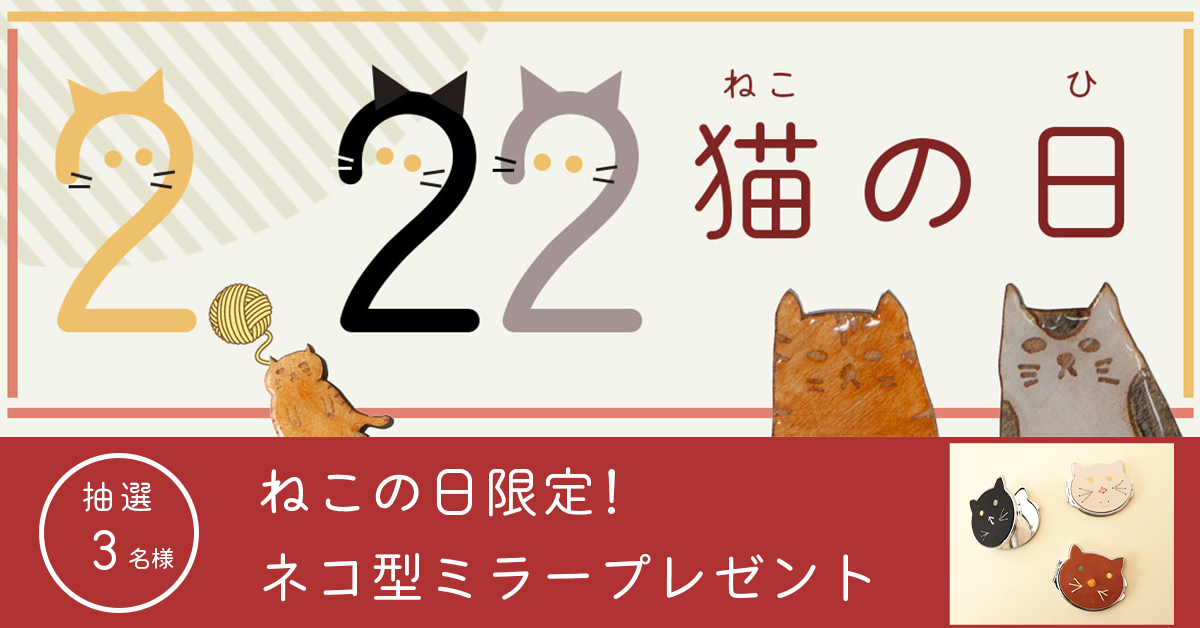 猫の日