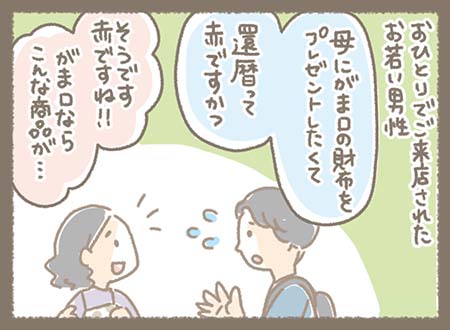 お母さまへの還暦のプレゼントとして、赤いがま口財布を探しに男性が来店。