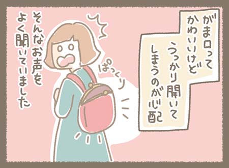 がま口がうっかり開いてしまうのが心配というお客様のお声をよく聞いていました