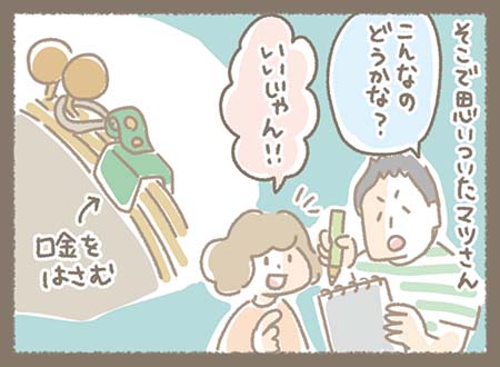 そこで思いついたマツさんが考えた口金を挟むアイテム