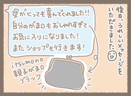 後日、母親がとても喜び、自分用のがま口も気に入ったといううれしいメッセージをいただきました(^_^)