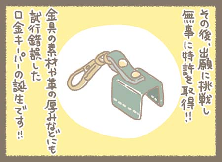 その後、試行錯誤を重ねて金具の素材や厚みにも工夫を加えたアイテムが完成し【口金キーパー】が誕生しました！