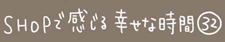 Kanmiマンガ「SHOPで感じる幸せな時間 その32」