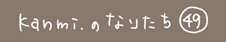 Kanmiマンガ「Kanmiのなりたち その49」