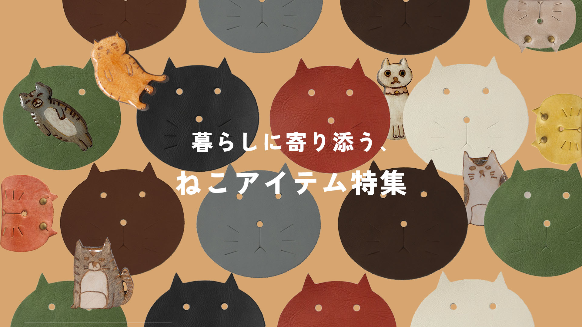 暮らしに寄り添う、ねこアイテム特集