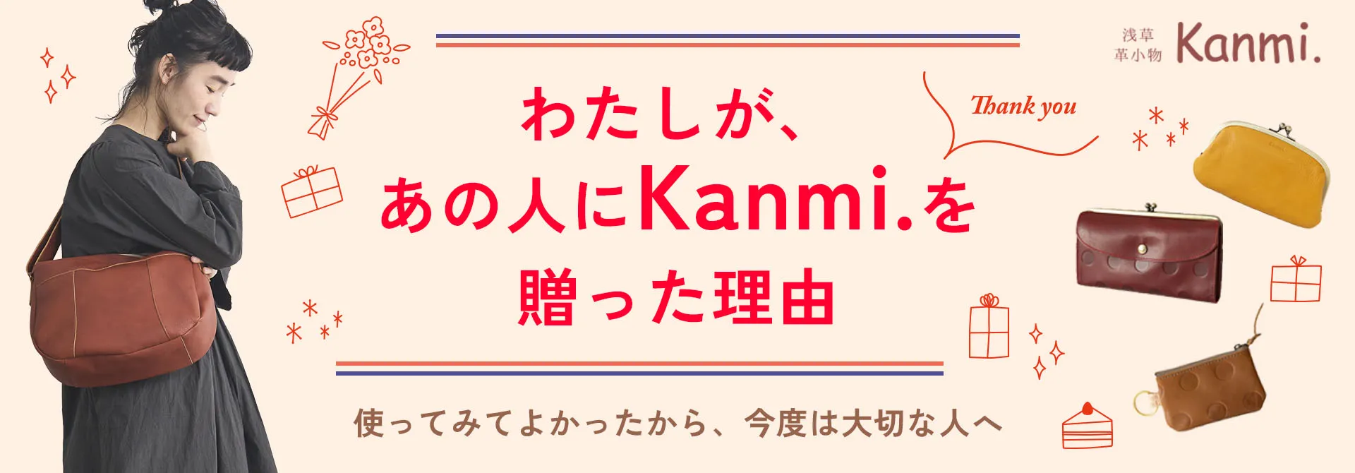 Kanmi.を贈るギフトコレクション