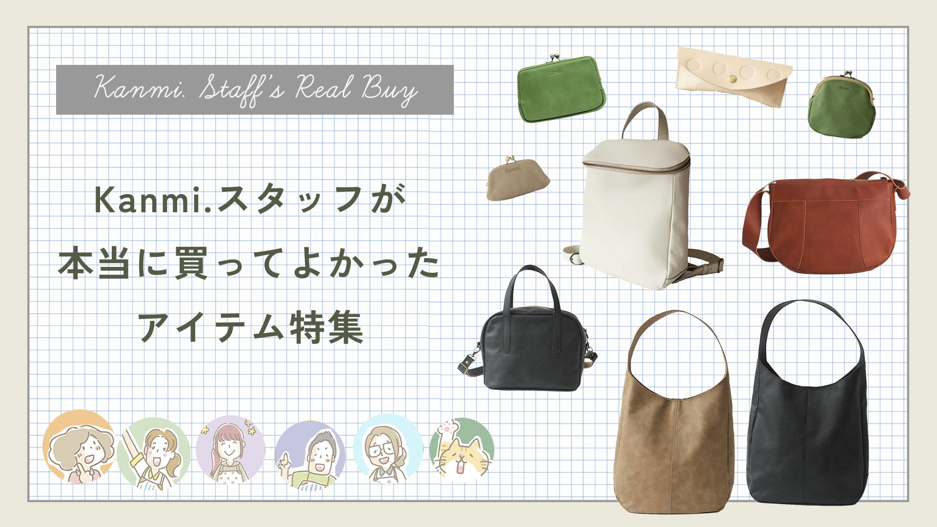 Kanmi.スタッフのリアルバイアイテム