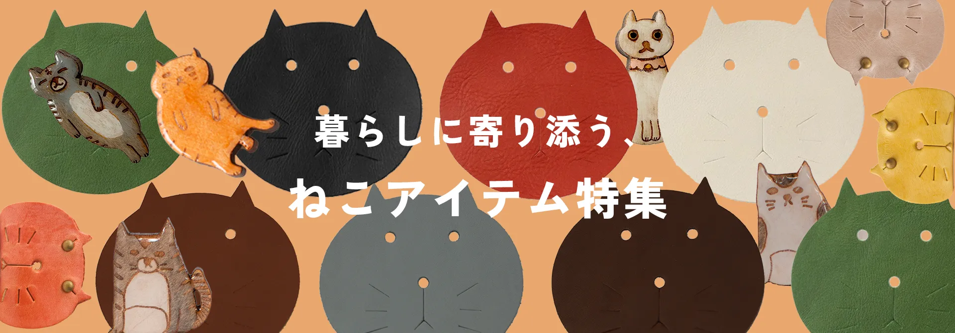 暮らしに寄り添う、ねこアイテム特集