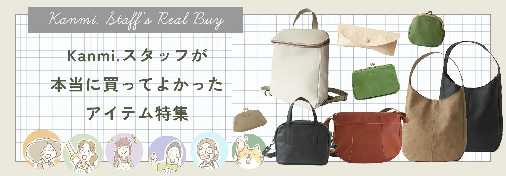 Kanmi.スタッフのリアルバイアイテム