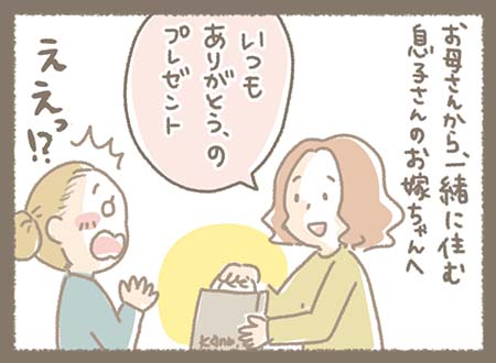 一緒に住むお母さんからの突然のプレゼントに驚くお嫁さん