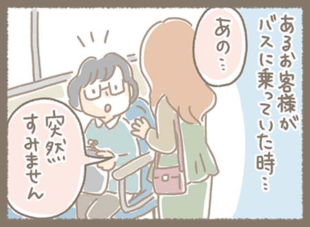 バスに乗っていたとき、突然女性に「あの…すみません」と声をかけられる。