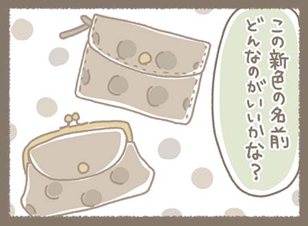 「この新色の名前、どんなのがいいかな？」と考え中。