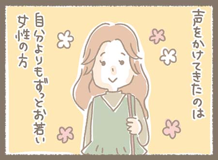 声をかけてきたのは、自分よりもずっと若い女性。にこやかな様子でこちらを見ている。