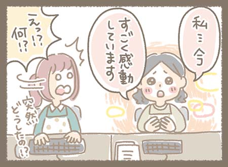 同僚に驚かれながら、「私、今すごく感動しています」と突然の告白。