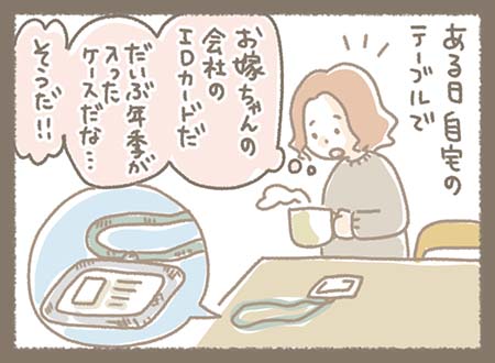 ある日自宅のテーブルでお嫁さんの会社の年季が入ったIDカードケースを見て、何か思いつくお母さん
