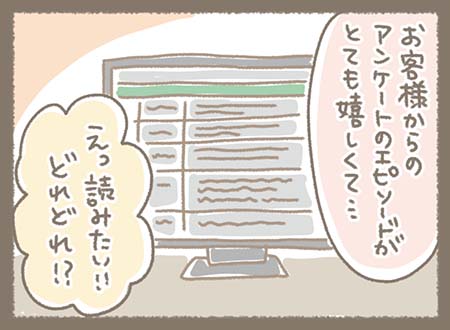 理由は、お客様から届いたアンケートのコメント。とても嬉しい内容で、思わず読み込んでしまう。
