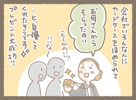 会社でいろんな人にカードケースをほめられて『お母さんからもらったの!!』・・・と、自慢してくれたそうです☆プレゼント大成功
