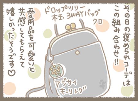 その日の“褒められコーデ”は、 ドロップツリー木玉3WAYバッグ（クロ）＋シェルファイアキングのチャーム。 愛用品を可愛いと共感してもらえて、とても嬉しかった出来事。