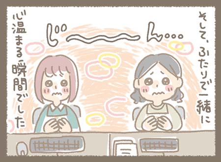 そして気づけば、ふたり並んでじーん…。 心が温まる瞬間を共有した出来事。