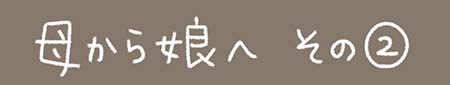 Kanmiマンガ「母から娘へ その2」
