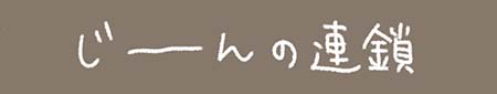 Kanmiマンガ「じ～～んの連鎖」