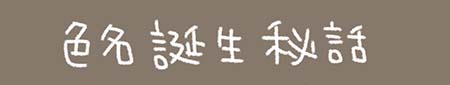 Kanmiマンガ「色名誕生秘話」