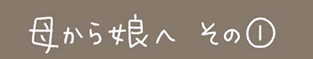 Kanmiマンガ「母から娘へ その１」