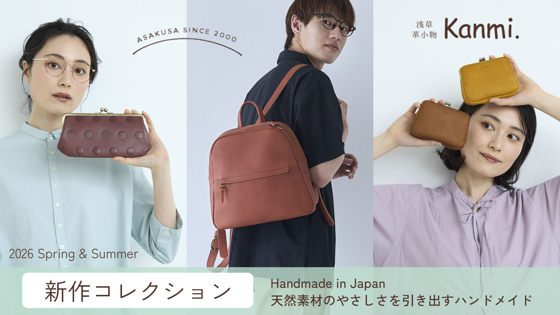 2026年 春夏新作コレクション