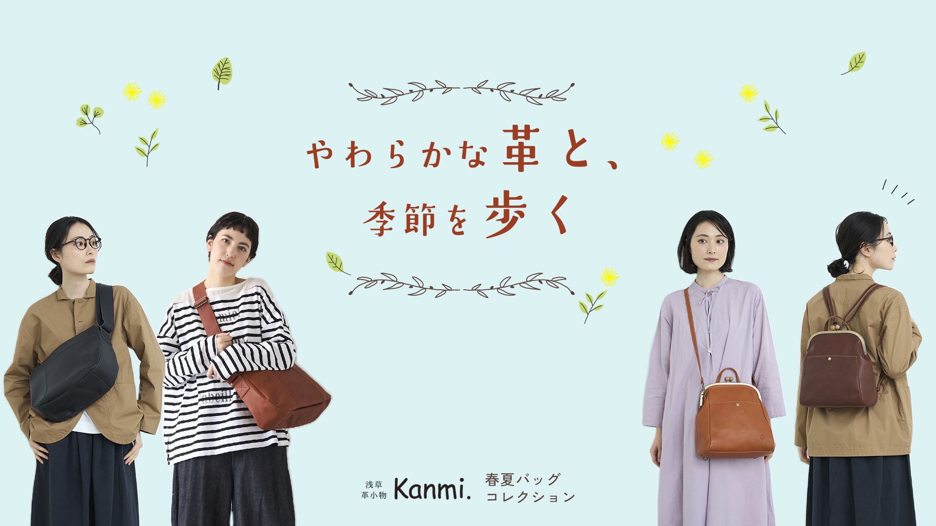 【やわらかな革と、季節を歩く】2026春夏バッグコレクション
