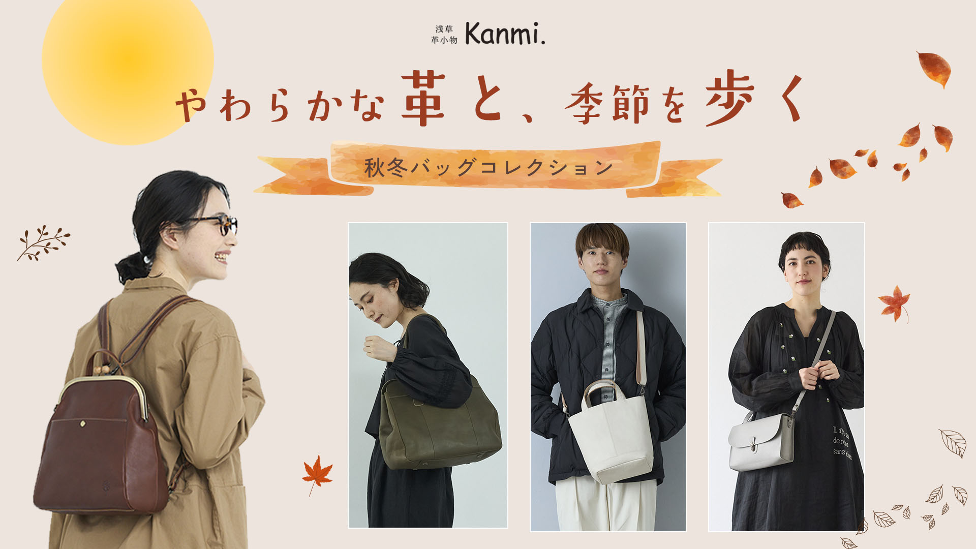 【やわらかな革と、季節を歩く】2026秋冬バッグコレクション