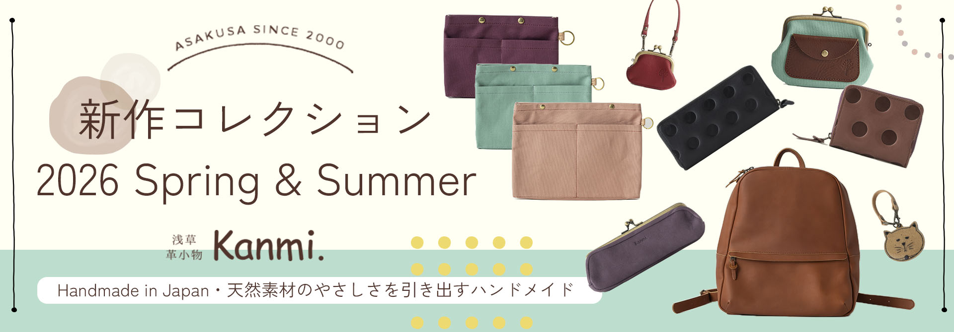 2026年 春夏新作コレクション