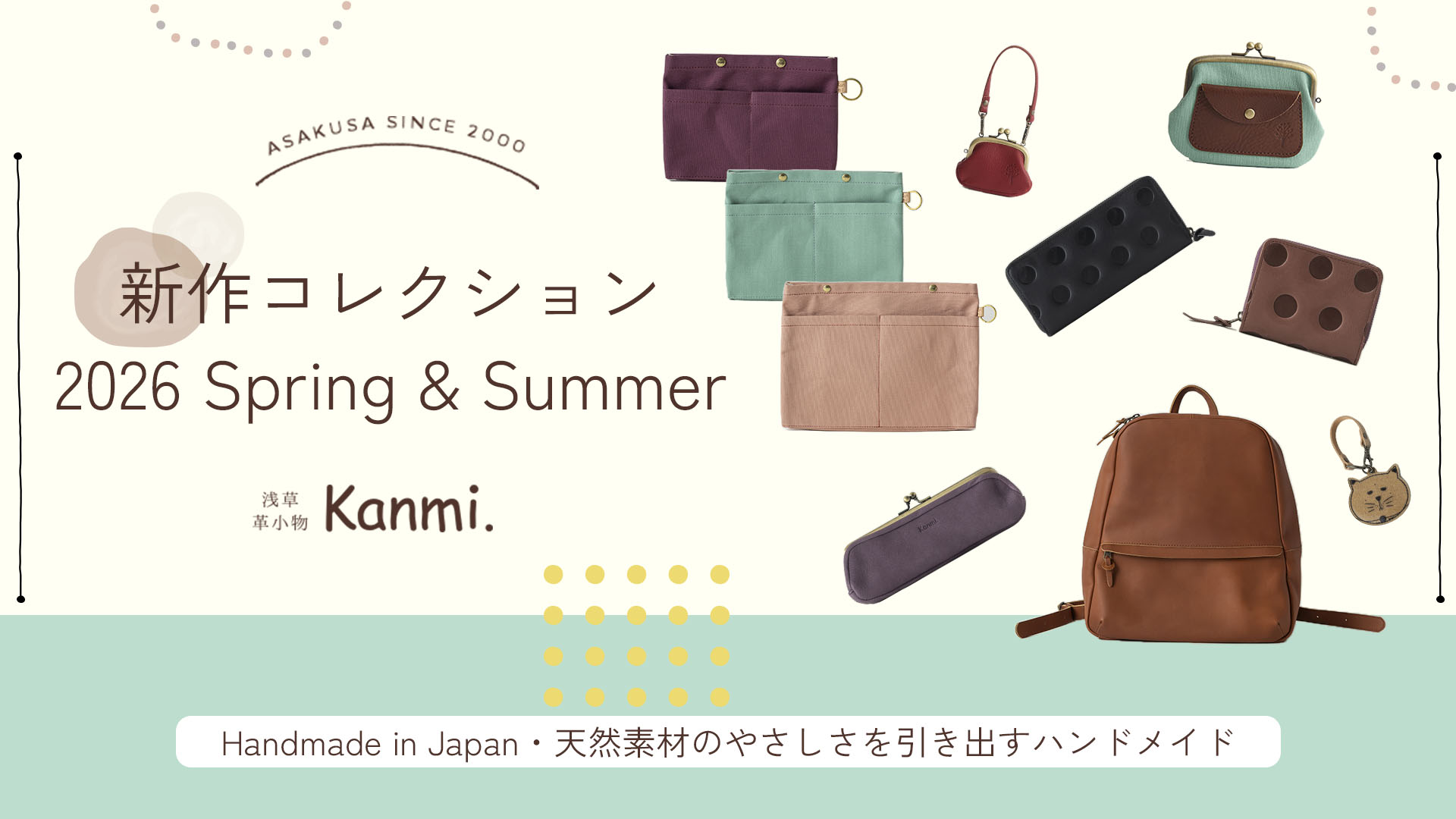 2026年 春夏新作コレクション