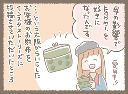 大阪から来店したお客様が、母の影響でブランドを好きになったことや、お財布をストーリーズに投稿した話を振り返る。