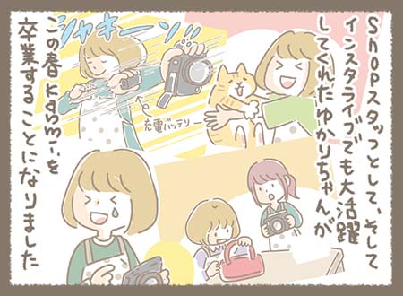 ショップスタッフとして活躍してきたゆかりちゃんが、この春で卒業することに。これまでの思い出が描かれる。