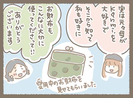 お母さまの影響でKanmi.を好きになったことや、大切に使っている様子を聞き、実際に愛用のお財布も見せてもらう。