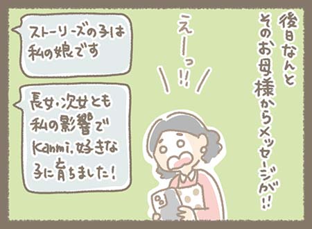 後日、そのお母さまからメッセージが届き、「ストーリーズの子は娘です」と判明。さらに娘たちもお母さまの影響で好きになったと知る。