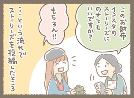 その流れで、スタッフがインスタのストーリーズへの投稿をお願いし、お客様も快くOK。