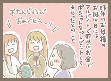 昨年のお母さまの誕生日に、アルバイト代でポシェットをプレゼントしてもらったという心温まるエピソードが語られる。