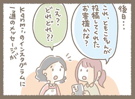 後日、そのお客様からインスタグラムにメッセージが届き、「あの時の方かな?」とスタッフが気づく。