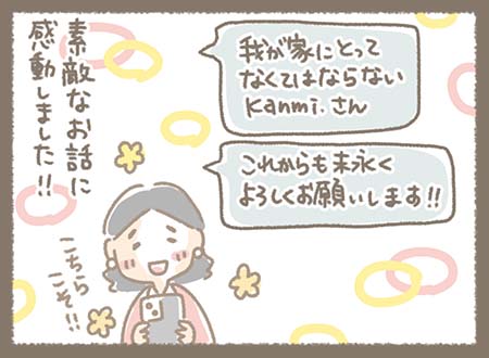 「我が家にとってなくてはならない存在」との言葉とともに、これからもよろしくという感謝の気持ちが伝えられる。